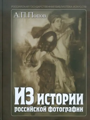 Анатолий Попов - Из истории российской фотографии обложка книги