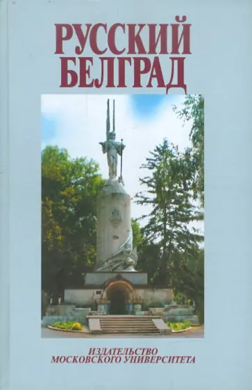 Русский Белград обложка книги