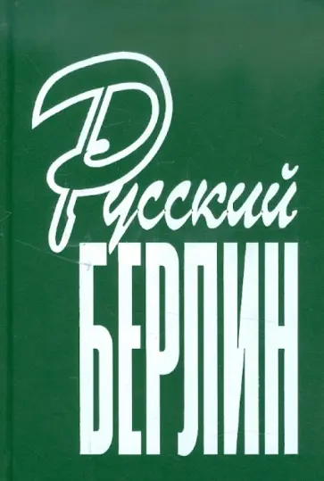 Русский Берлин обложка книги