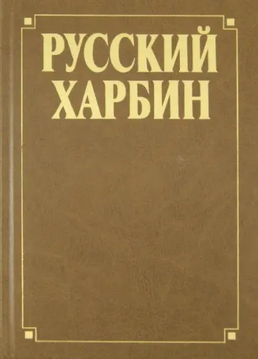 Русский Харбин обложка книги