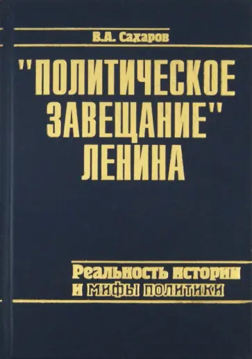 Валентин Сахаров - "Политическое завещание" Ленина: реальность истории и мифы политики обложка книги