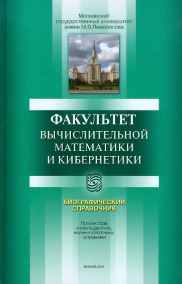 Е. Григорьев - Факультет вычислительной математики и кибернетики. История и современность. Биографический справоч. обложка книги