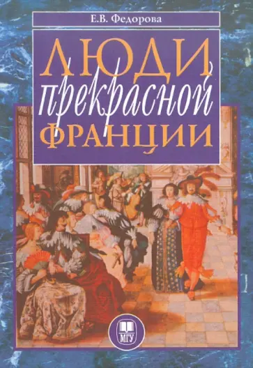 Елена Федорова - Люди прекрасной Франции обложка книги
