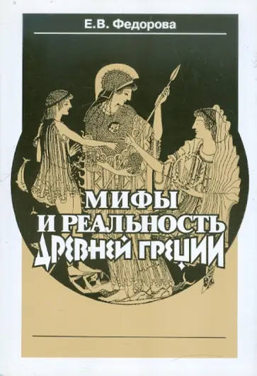 Елена Федорова - Мифы и реальность Древней Греции обложка книги