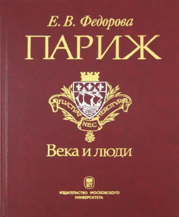 Елена Федорова - Париж. Века и люди от основания города до Эйфелевой башни обложка книги