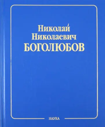 Боголюбов, Ширков - Собрание научных трудов в 12 томах. Квантовая теория. Том 10. Введение в теорию квантованных полей обложка книги