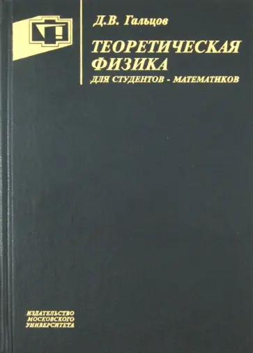 Дмитрий Гальцов - Теоретическая физика для студентов-математиков Дмитрий Гальцов - Теоретическая физика для студентов-математиков обложка книги