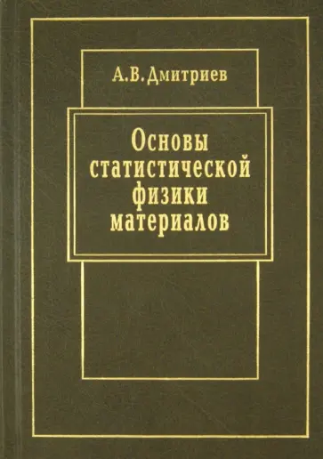 Алексей Дмитриев - Основы статистической физики материалов Алексей Дмитриев - Основы статистической физики материалов обложка книги