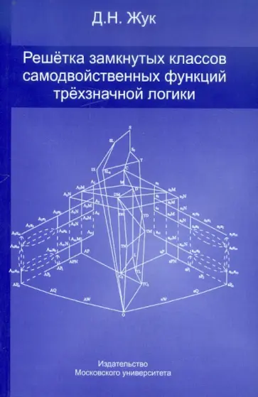 Дмитрий Жук - Решетка замкнутых классов самодвойственных функций трехзначной логики Дмитрий Жук - Решетка замкнутых классов самодвойственных функций трехзначной логики обложка книги