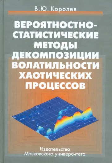 Виктор Королев - Вероятностно-статистические методы декомпозиции волатильности хаотических процессов Виктор Королев - Вероятностно-статистические методы декомпозиции волатильности хаотических процессов обложка книги