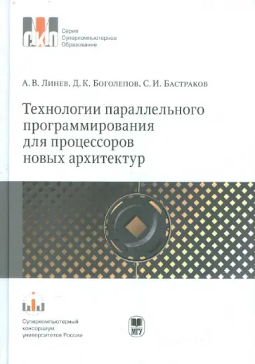 Линев, Боголепов - Технологии параллельного программирования для процессоров новых архитектур обложка книги