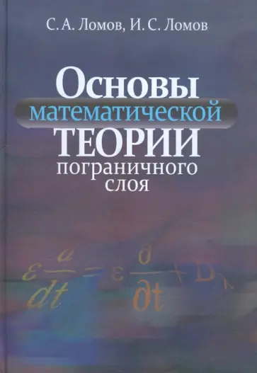 Ломов, Ломов - Основы математической теории пограничного слоя Ломов, Ломов - Основы математической теории пограничного слоя обложка книги