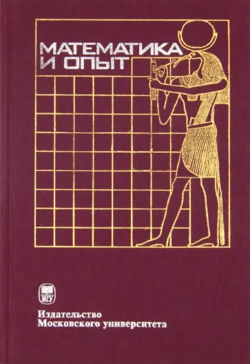 А. Барабашев - Математика и опыт А. Барабашев - Математика и опыт обложка книги