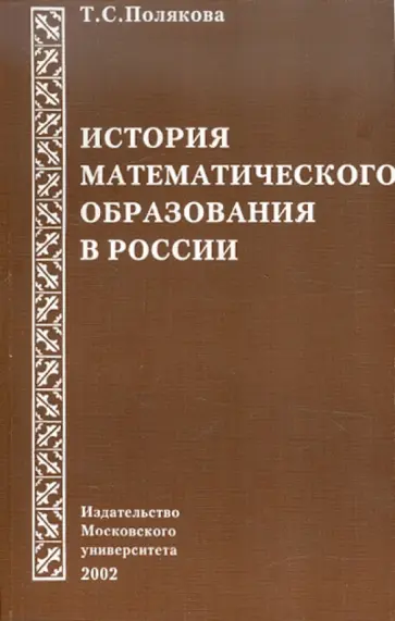 Татьяна Полякова - История математического образования в России Татьяна Полякова - История математического образования в России обложка книги