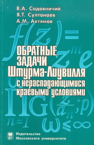 Садовничий, Ахтямов - Обратные задачи Штурма-Лиувилля с нераспадающимися краевыми условиями Садовничий, Ахтямов - Обратные задачи Штурма-Лиувилля с нераспадающимися краевыми условиями обложка книги