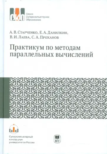 Старченко, Данилкин - Практикум по методам параллельных вычислений: Учебник Старченко, Данилкин - Практикум по методам параллельных вычислений: Учебник обложка книги