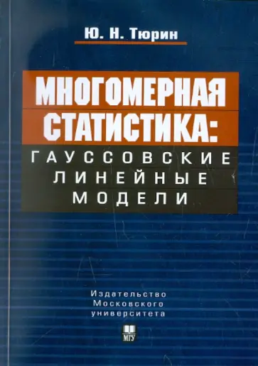 Юрий Тюрин - Многомерная статистика. Гауссовские линейные модели Юрий Тюрин - Многомерная статистика. Гауссовские линейные модели обложка книги