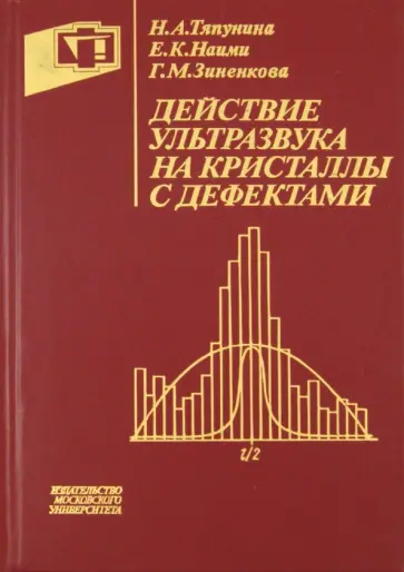Тяпунина, Наими - Действие ультразвука на кристаллы с дефектами Тяпунина, Наими - Действие ультразвука на кристаллы с дефектами обложка книги
