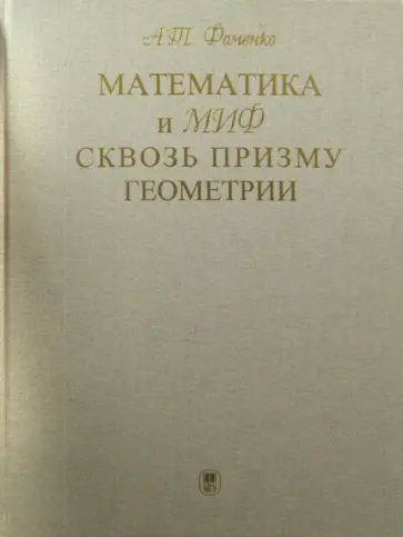 Анатолий Фоменко - Математика и миф сквозь призму геометрии обложка книги