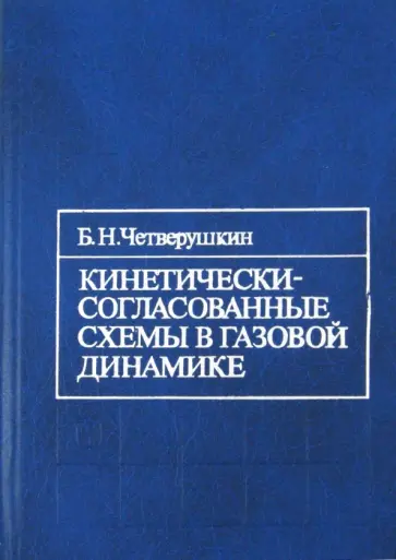 Борис Четверушкин - Кинетически-согласованные схемы в газовой динамике Борис Четверушкин - Кинетически-согласованные схемы в газовой динамике обложка книги