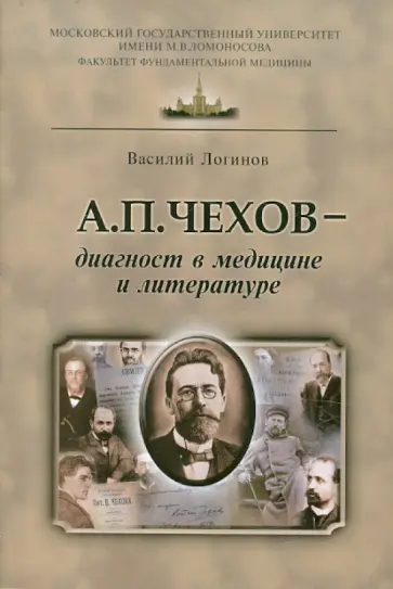 Василий Логинов - А.П. Чехов - диагност в медицине и литературе Василий Логинов - А.П. Чехов - диагност в медицине и литературе обложка книги
