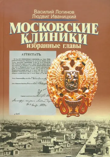 Логинов, Иваницкий - Московские клиники: Избранные главы: учебное пособие по истории медицины для студентов Логинов, Иваницкий - Московские клиники: Избранные главы: учебное пособие по истории медицины для студентов обложка книги
