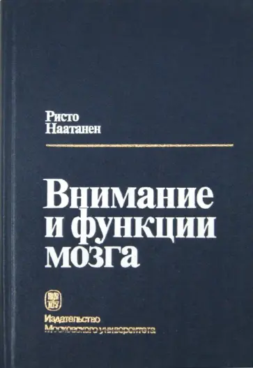 Ристо Наатанен - Внимание и функции мозга Ристо Наатанен - Внимание и функции мозга обложка книги