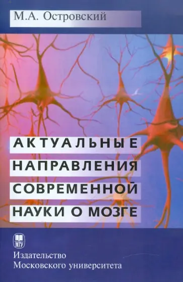 Михаил Островский - Актуальные направления современной науки о мозге обложка книги