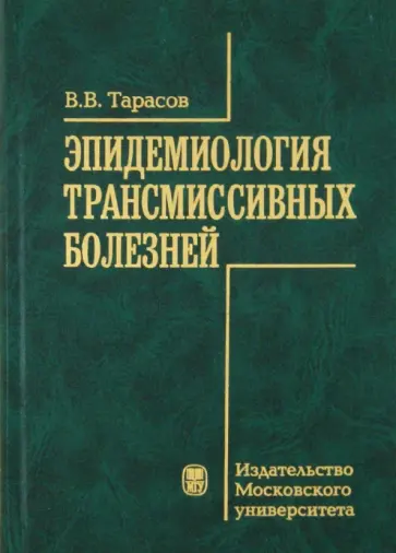 Вениамин Тарасов - Эпидемиология трансмиссионных болезней обложка книги