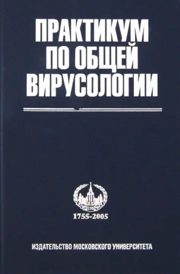 Атабеков, Аграновский - Практикум по общей вирусологии Атабеков, Аграновский - Практикум по общей вирусологии обложка книги