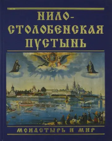 Тамара Барсегян - Нило-Столобенская пустынь. Монастырь и мир обложка книги