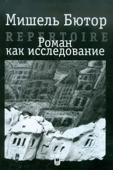 Мишель Ботюр - Роман как исследование обложка книги
