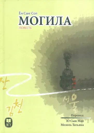 Санг Ём - Могила обложка книги