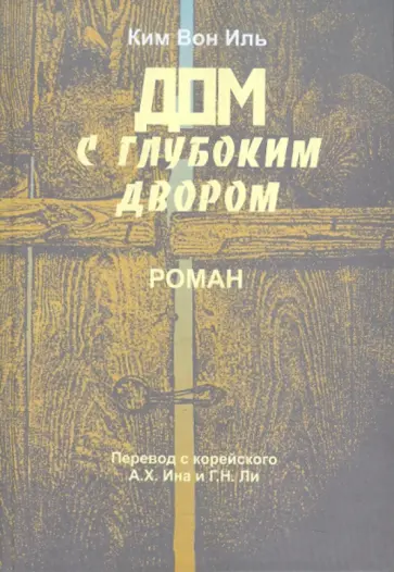 Иль Вон - Дом с глубоким двором обложка книги