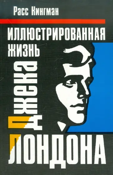Расс Кингман - Иллюстрированная жизнь Джека Лондона обложка книги