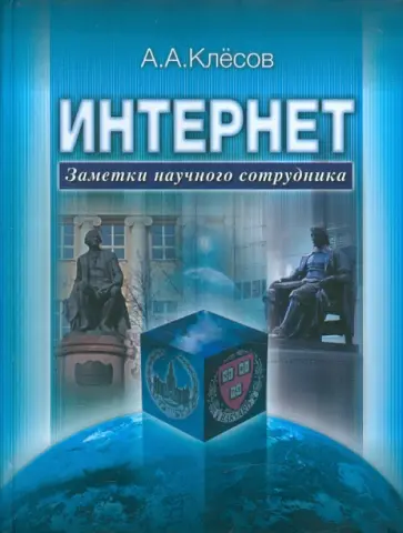 Анатолий Клёсов - Интернет: Заметки научного сотрудника Анатолий Клёсов - Интернет: Заметки научного сотрудника обложка книги