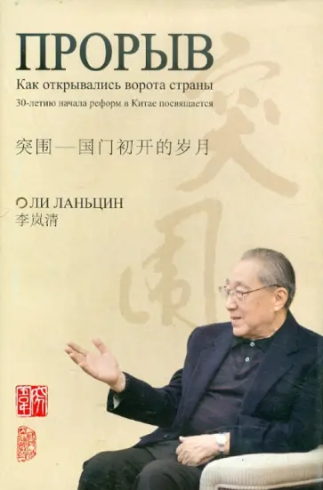 Ланьцин Ли - Прорыв: Как открылись ворота страны обложка книги