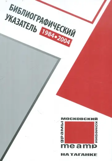 Московский театр на Таганке. 1984-2004. Библиографический указатель обложка книги