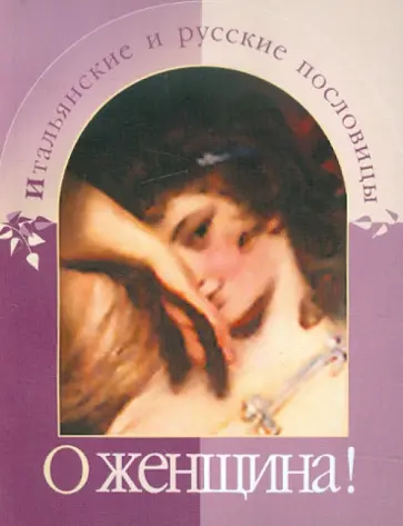 О женщина! Итальянские и русские пословицы обложка книги