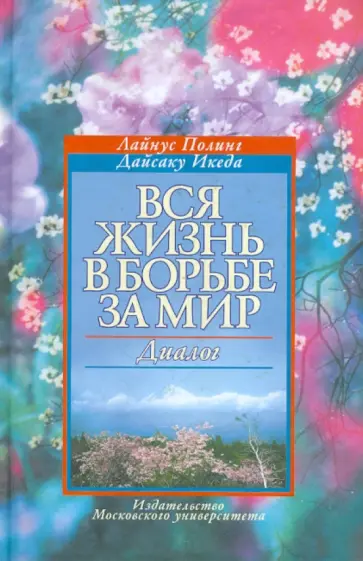 Полинг, Икеда - Вся жизнь в борьбе за мир. Диалог обложка книги