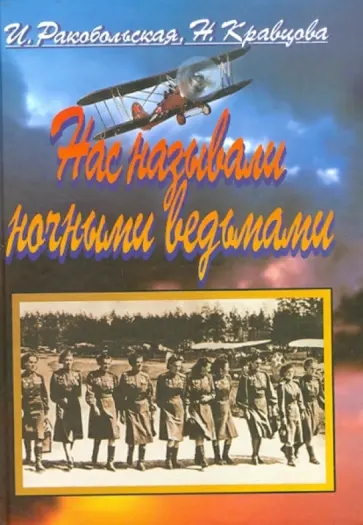 Ракобольская, Кравцова - Нас называли ночными ведьмами. Так воевал женский 46-й гвардейский полк ночных бомбардировщиков обложка книги