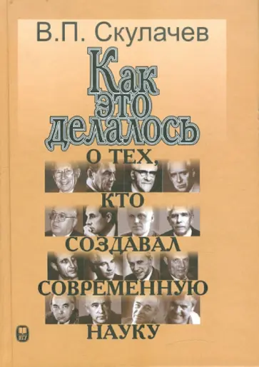 Владимир Скулачев - Как это делалось. О тех, кто создавал современную науку обложка книги