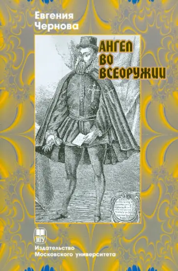 Евгения Чернова - Ангел во всеоружии. Повествование о конкистадоре Франциско Писарро обложка книги