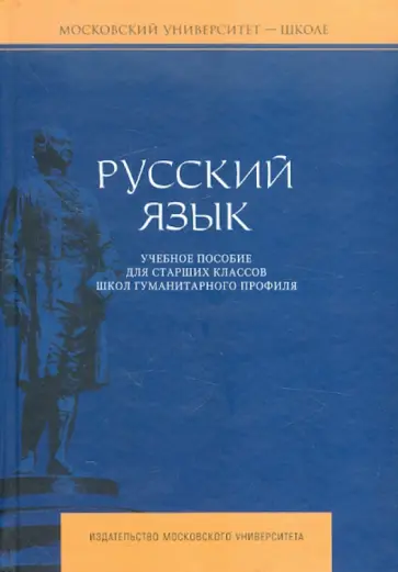 Багрянцева, Болычева - Русский язык. Учебное пособие для старших классов школ гуманитарного профиля обложка книги