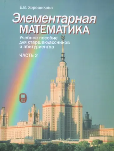 Елена Хорошилова - Элементарная математика. Часть 2. Учебное пособие для старшеклассников и абитуриентов обложка книги