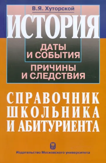 Владимир Хуторской - История. Даты и события, причины и следствия обложка книги