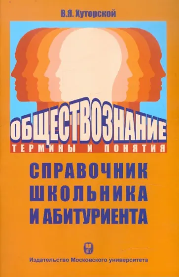 Владимир Хуторской - Обществознание. Термины и понятия: Справочник школьника и абитуриента обложка книги