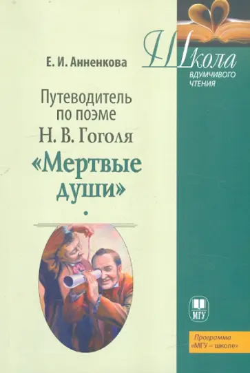 Елена Анненкова - Путеводитель по поэме Н.В. Гоголя "Мертвые души". Учебное пособие обложка книги