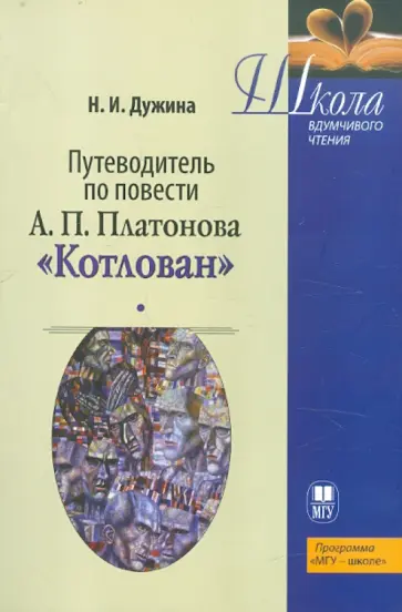 Наталья Дужина - Путеводитель по роману А.П. Платонова "Котлован". Учебное пособие обложка книги