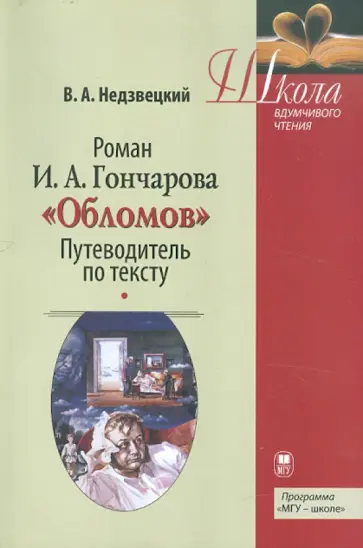 Валентин Недзвецкий - Роман И.А. Гончарова "Обломов". Путеводитель по тексту. Учебное пособие обложка книги